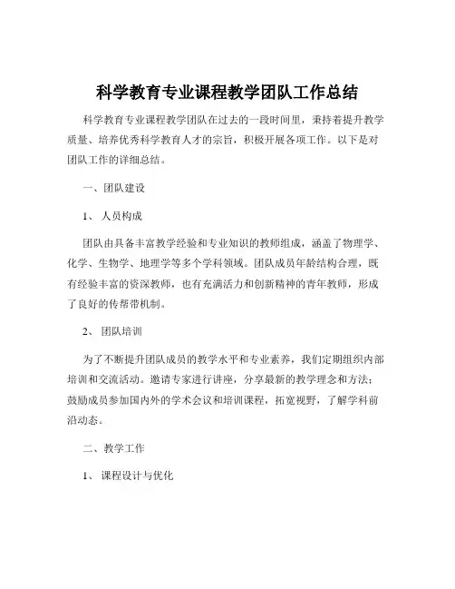 科学教育专业课程教学团队工作总结