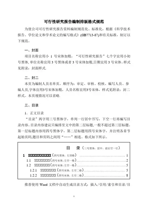 可行性研究报告编制排版格式规范