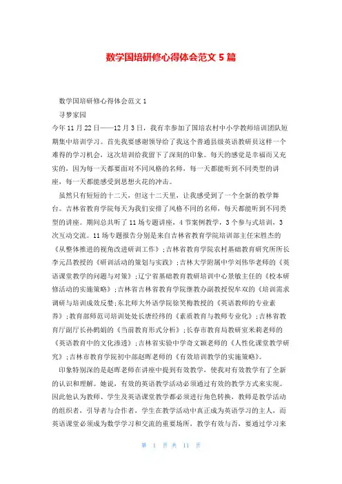 数学国培研修心得体会范文5篇
