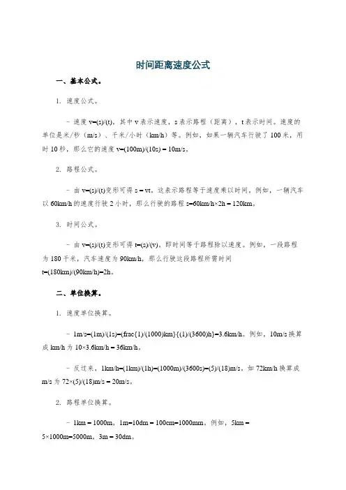 时间距离速度公式
