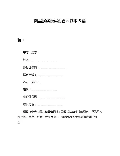 商品房买卖买卖合同范本5篇