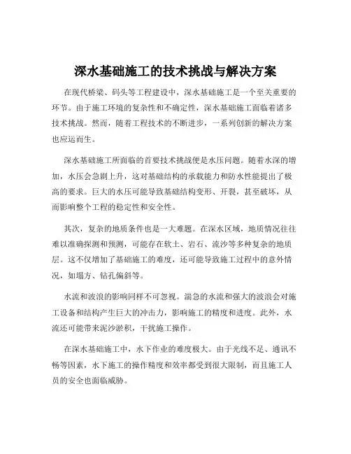 深水基础施工的技术挑战与解决方案