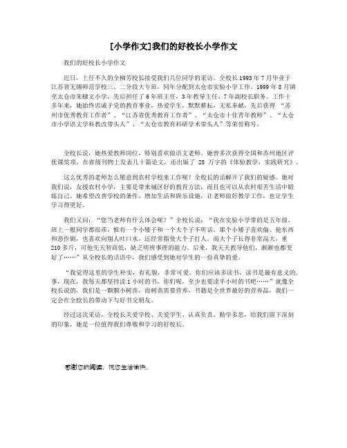 [小学作文]我们的好校长小学作文