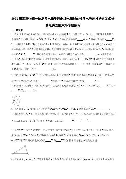 2021届高三物理一轮复习电磁学静电场电场能的性质电势差根据定义式计算电势差的大小专题练习