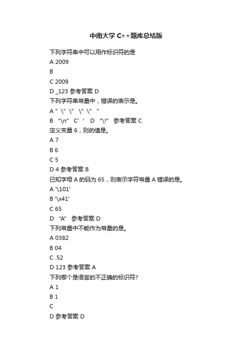 中南大学C++题库总结版