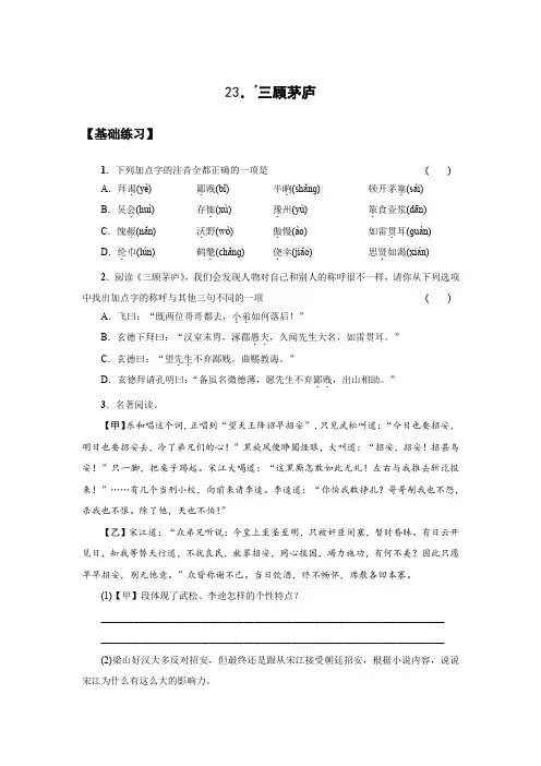 第23课《三顾茅庐》同步练习 2021—2022学年部编版语文九年级上册