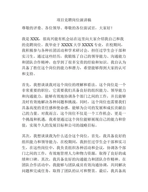 项目竞聘岗位演讲稿