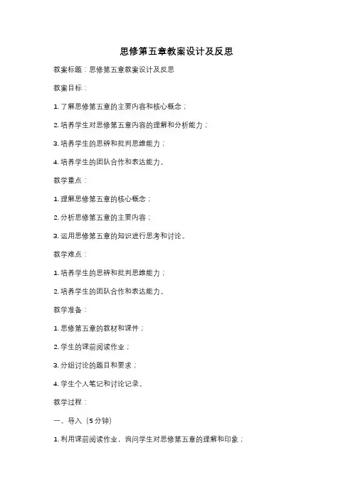 思修第五章教案设计及反思