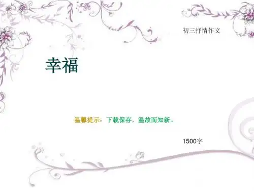 初三抒情作文《幸福》1500字(总17页PPT)