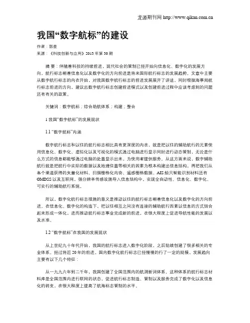 我国“数字航标”的建设