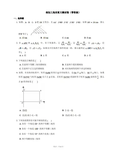 相似三角形复习测试卷(带答案)