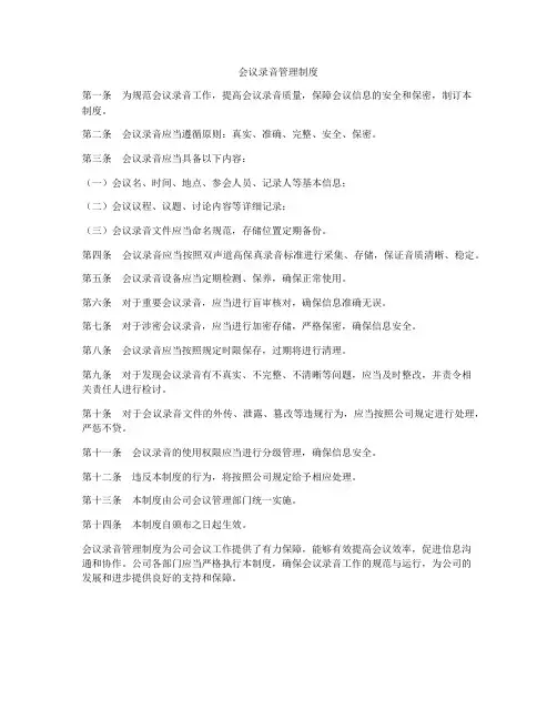 会议录音管理制度