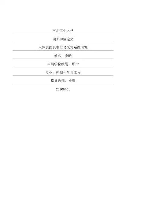 人体表面肌电信号采集系统研究
