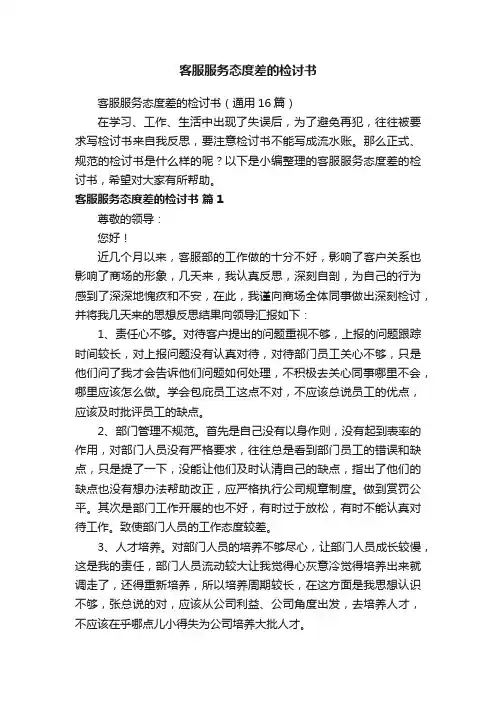 客服服务态度差的检讨书（通用16篇）