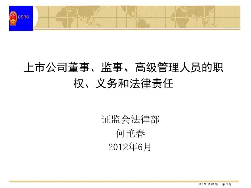 上市公司董事、监事、高级管理人员的职权、义务和法律责任