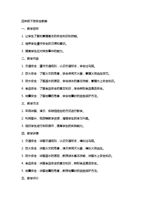 四年级下册安全教案