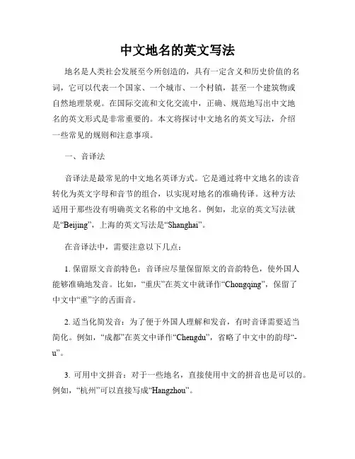 中文地名的英文写法