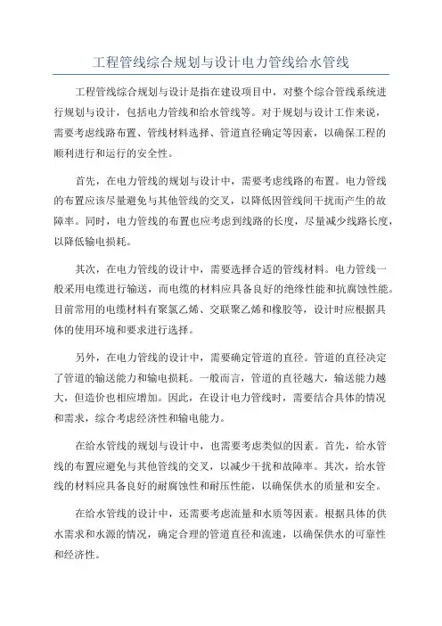 工程管线综合规划与设计电力管线给水管线