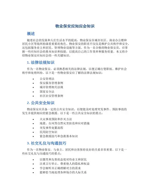 物业保安应知应会知识