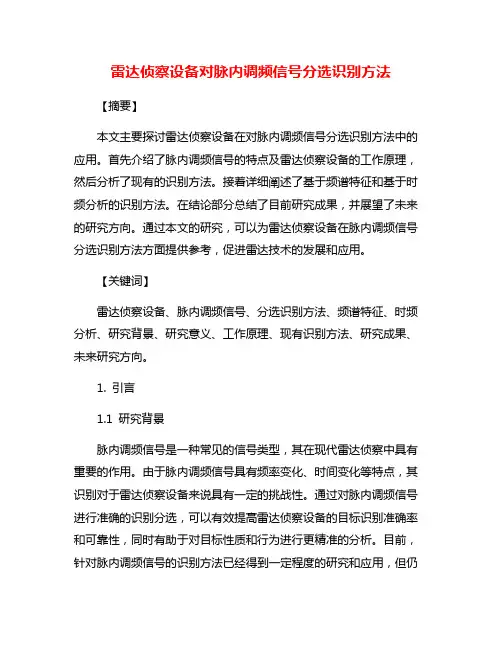 雷达侦察设备对脉内调频信号分选识别方法