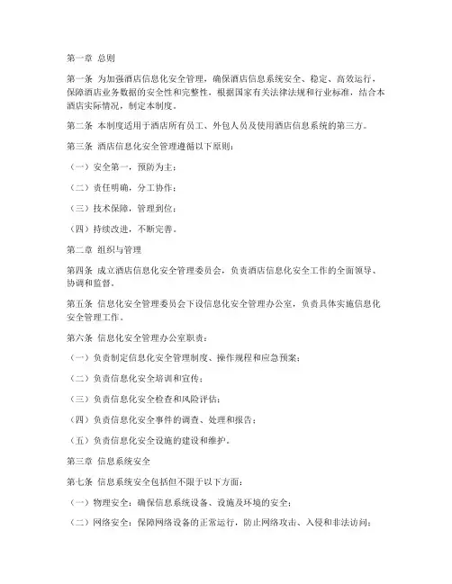 酒店信息化安全管理制度