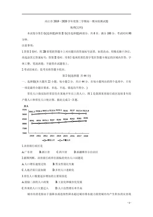 四川省内江市2019-2020学年高一下学期期末检测试题+地理(文)含答案