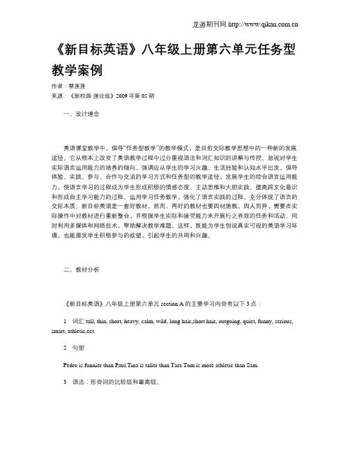 《新目标英语》八年级上册第六单元任务型教学案例