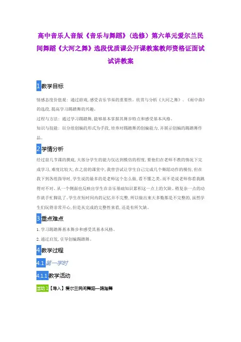 高中音乐人音版《音乐与舞蹈》(选修)第六单元爱尔兰民间舞蹈《大河之舞》选段优质教师资格证面试试讲教案