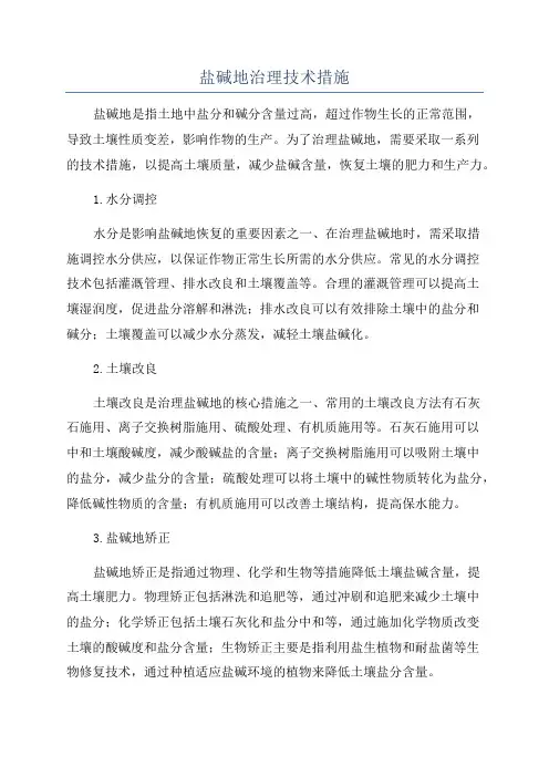 盐碱地治理技术措施