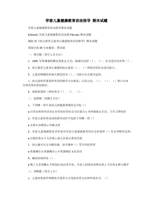 学前儿童健康教育活动指导 期末试题