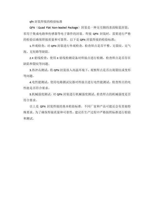 qfn封装焊接的检验标准