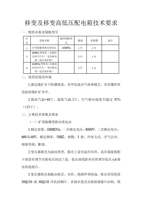 移变及移变高低压配电箱技术要求