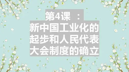 第4课 工业化的起步和人民代表大会制度的确立-八年级历史下册课件(部编版)