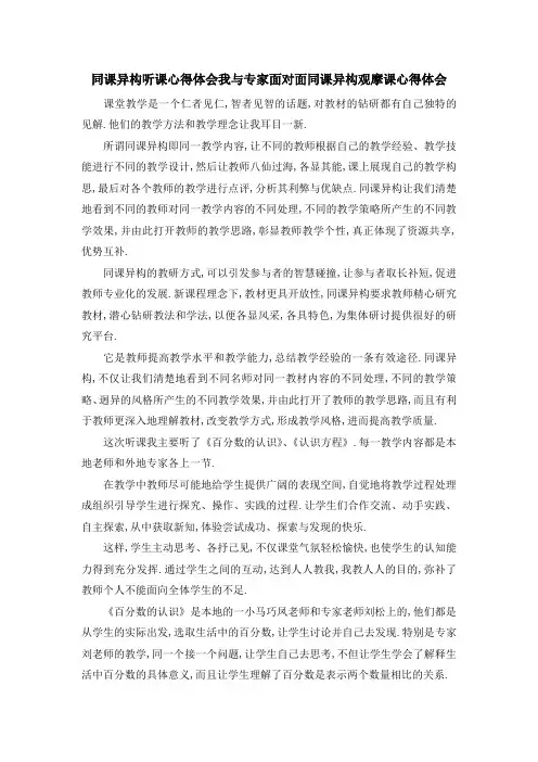 同课异构听课心得体会 我与专家面对面同课异构观摩课心得体会 精品