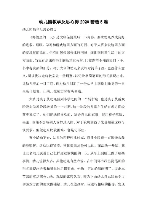 幼儿园教学反思心得2020精选5篇