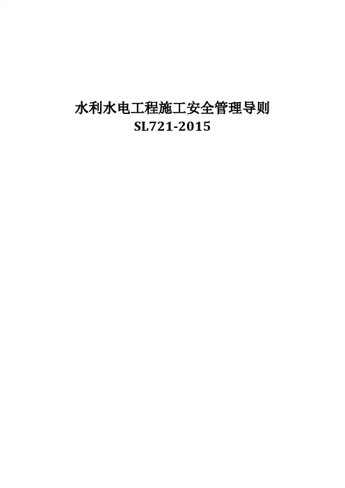 水利水电工程施工安全管理导则+全套表格(SL-21)