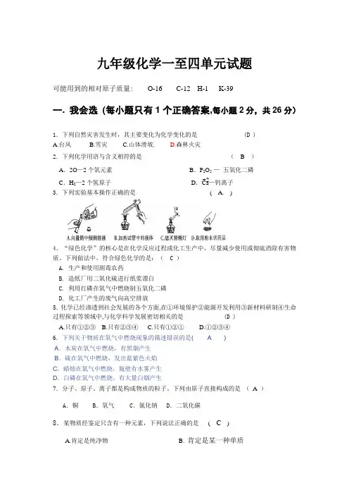 人教版九年级化学上册一至四单元试题