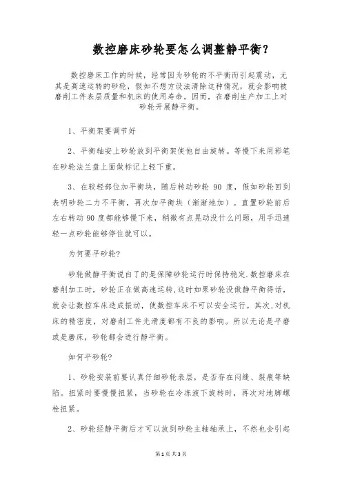 数控磨床砂轮要怎么调整静平衡？