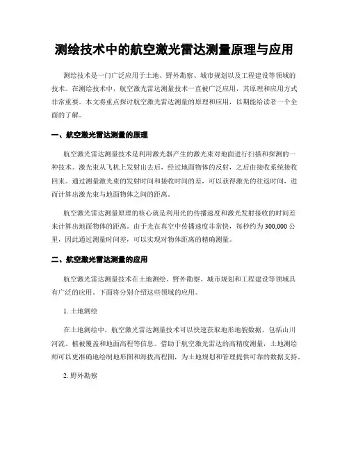 测绘技术中的航空激光雷达测量原理与应用
