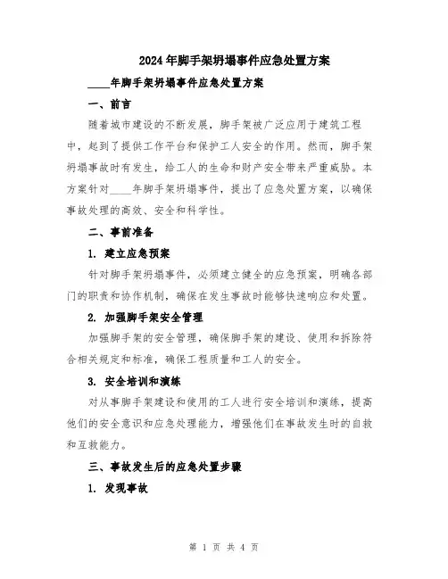 2024年脚手架坍塌事件应急处置方案