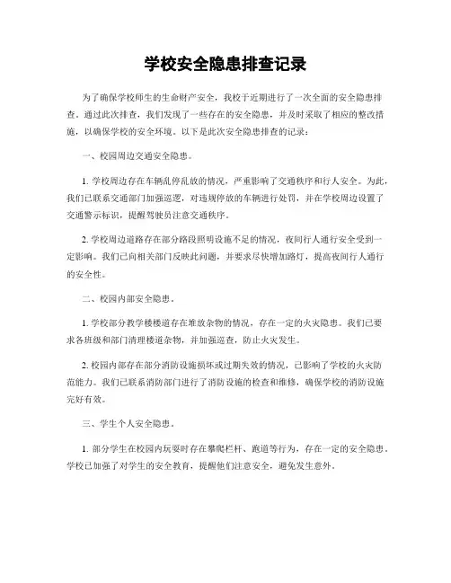 学校安全隐患排查记录