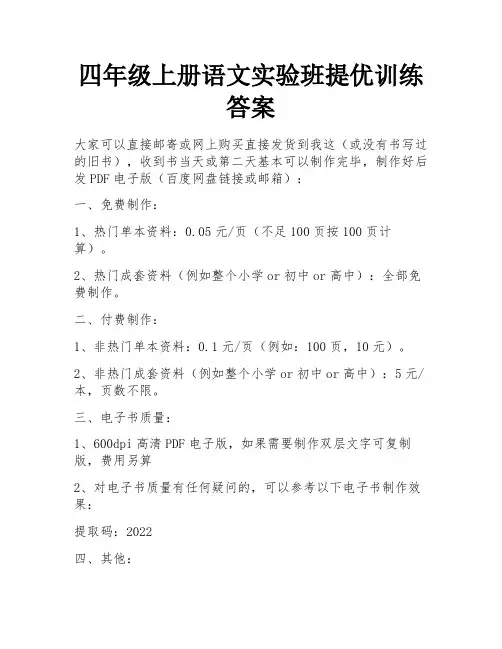 四年级上册语文实验班提优训练答案