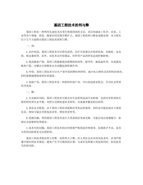 基因工程技术的利与弊