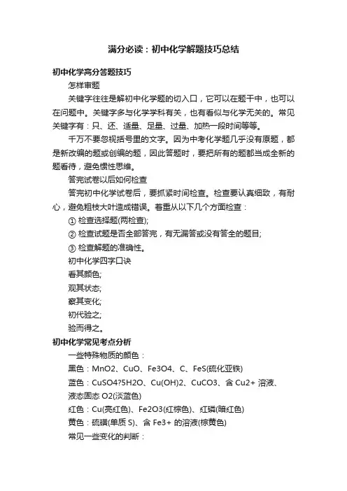 满分必读：初中化学解题技巧总结
