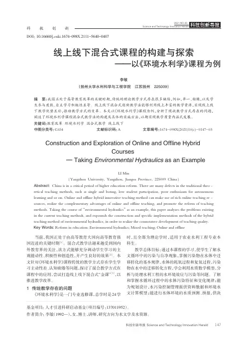 线上线下混合式课程的构建与探索