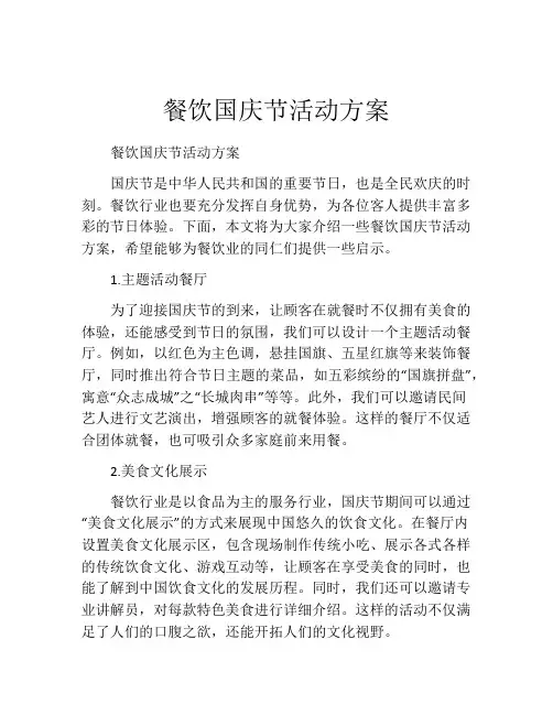 餐饮国庆节活动方案