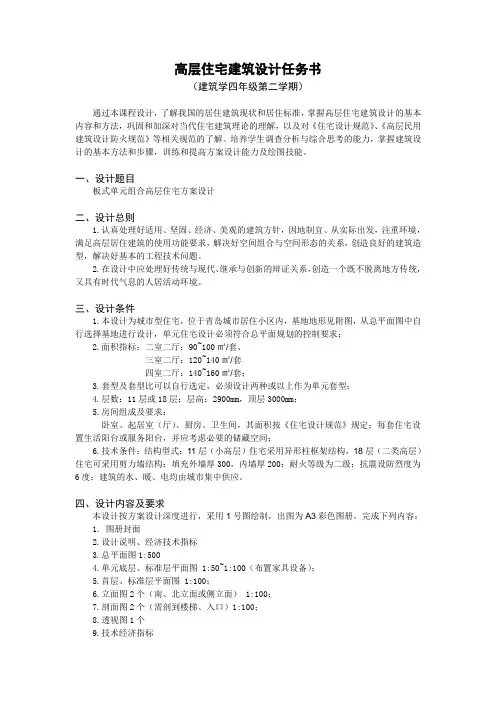 高层住宅建筑设计任务书