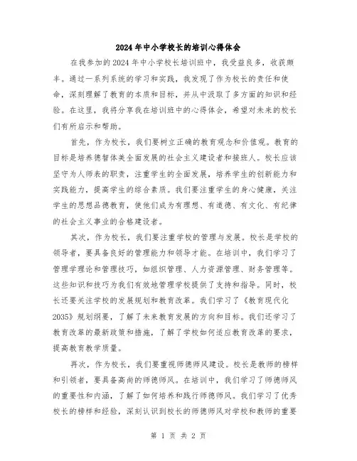 2024年中小学校长的培训心得体会
