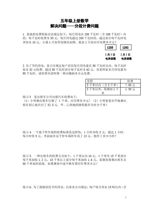 五年级上册数学分段计费专项练习题