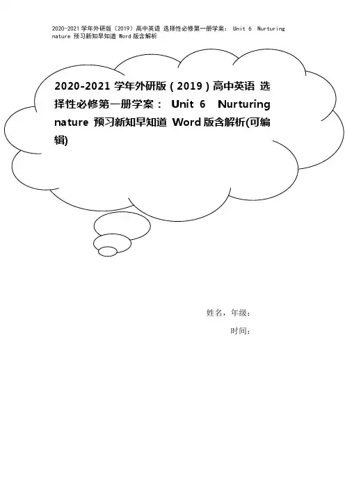 2020-2021学年外研版(2019)高中英语 选择性必修第一册学案： Unit 6 Nurtu
